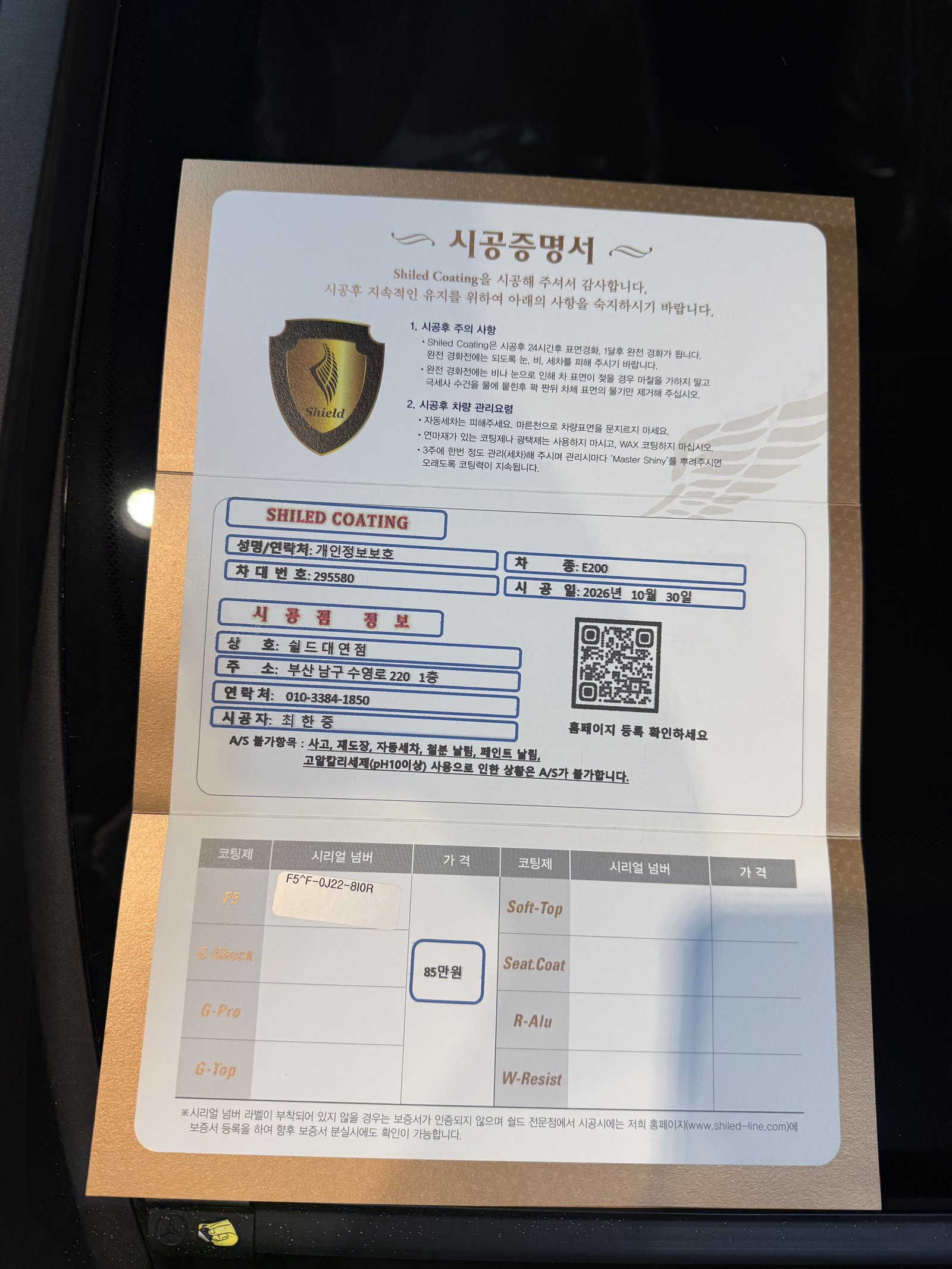 쉴드광택 시공증명서 - E200 EX F5