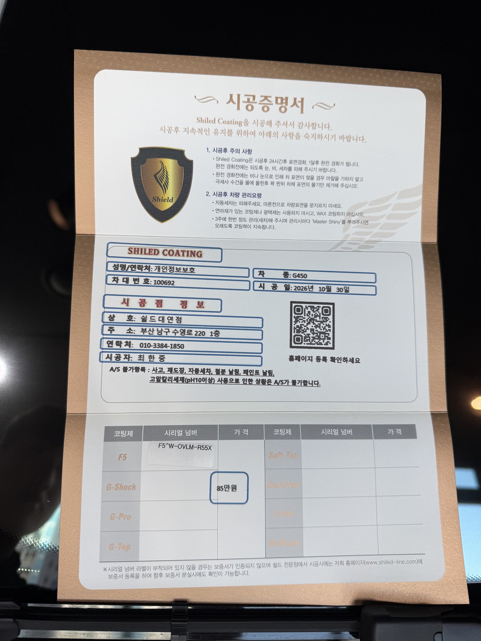 쉴드광택 시공증명서 - G450 백색 F5