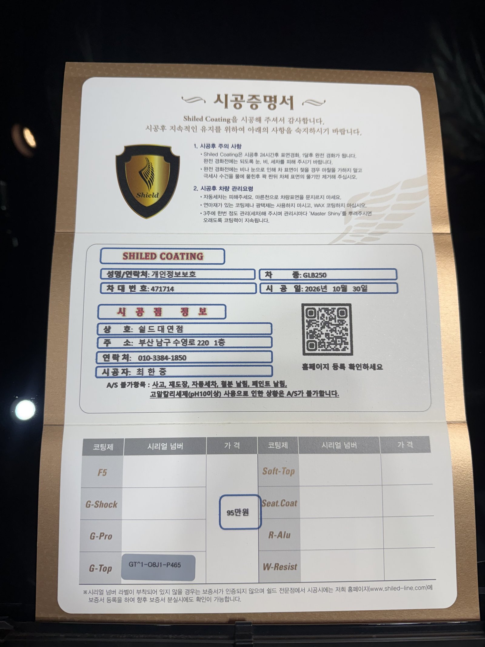 쉴드광택 시공증명서 - GLB250 검정 F5